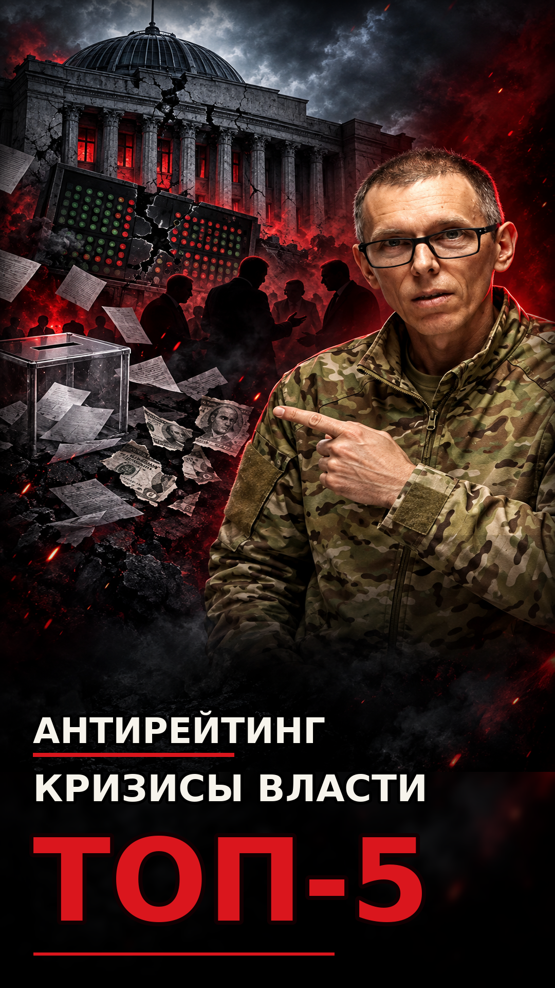 🗣ТОП-5 антирейтинг: главные кризисы украинской власти