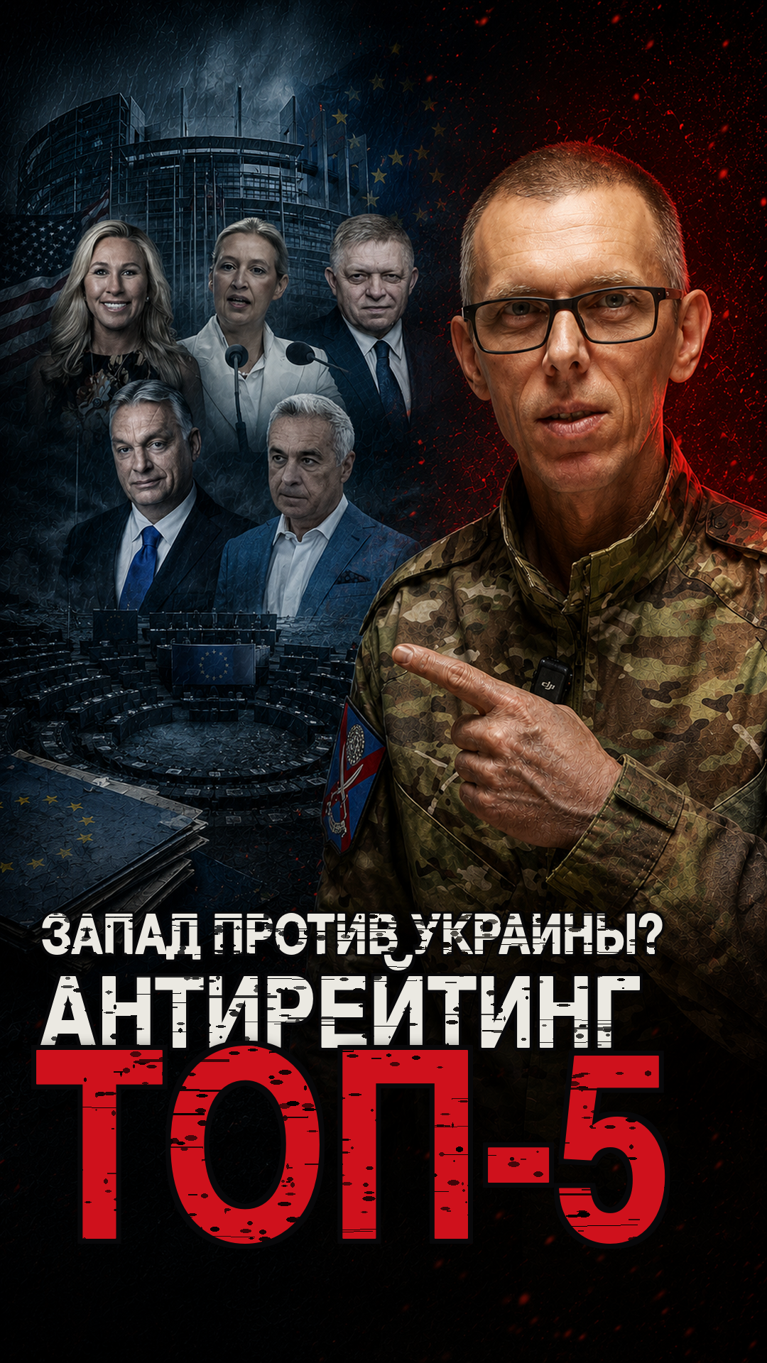 🗣ТОП-5 антирейтинг: западные политики, кому своя страна важнее Украины