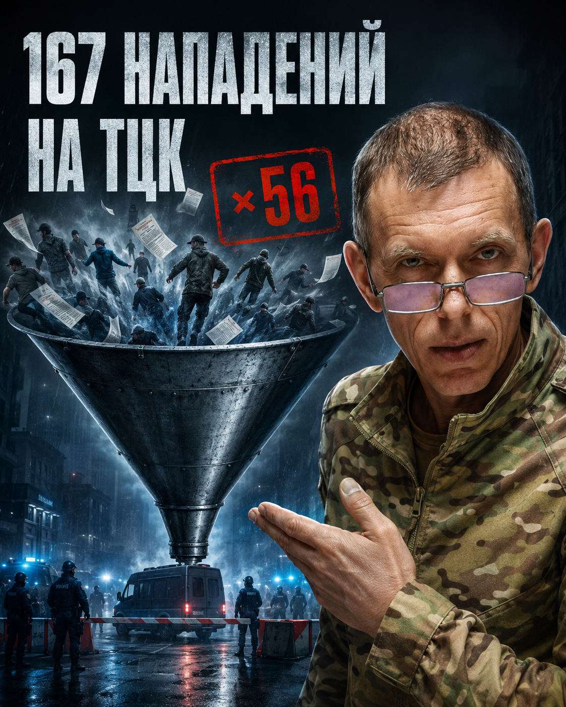 🗣Забавная статистика: ТЦК под ударом.